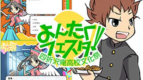 よんたくフェスタ！～四折沢庵高校文化祭～