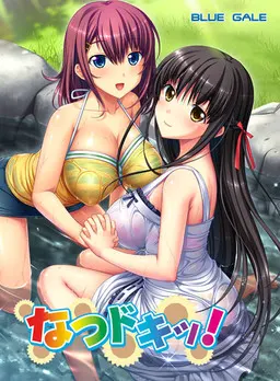 なつドキッ!
