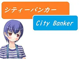 城市银行家～City Banker～
