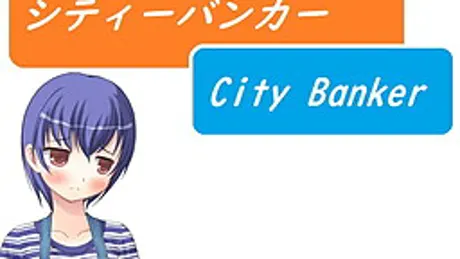 シティーバンカー～City Banker～