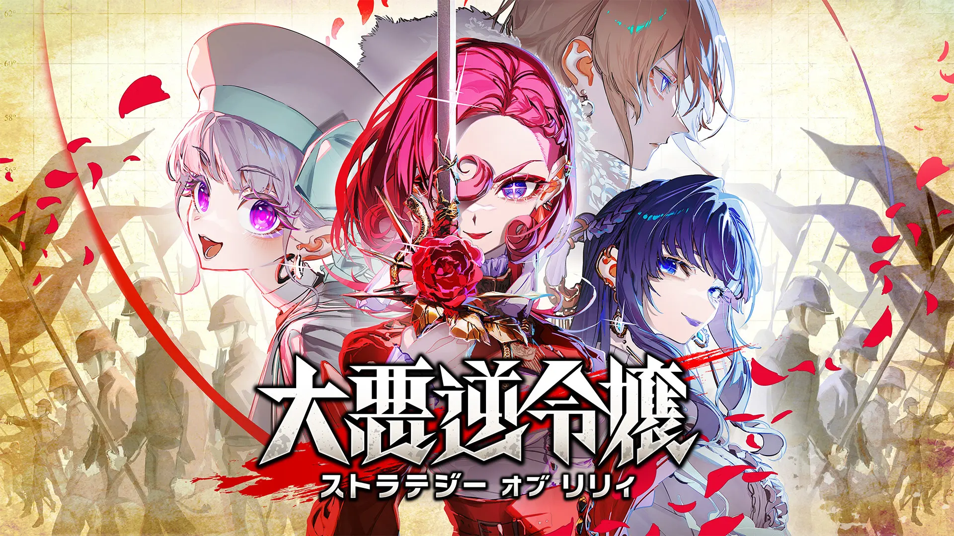 大悪逆令嬢 ストラテジーオブリリィ