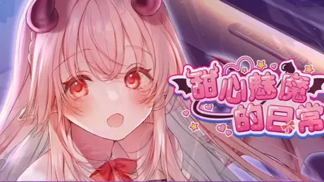 甜心魅魔的日常