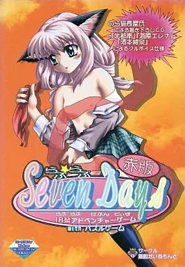 らぶ☆らぶ Seven Days