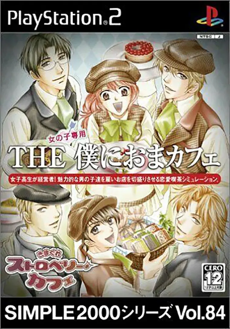 きまぐれストロベリーカフェ
