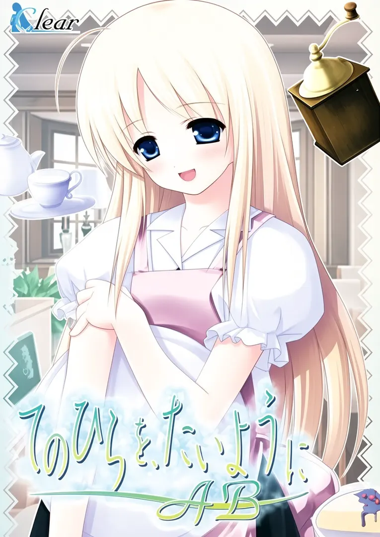 てのひらを、たいようにAB