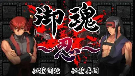 御魂～忍～