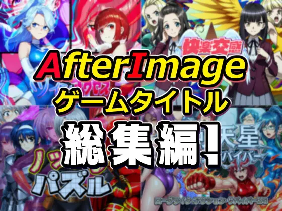 AfterImageゲームタイトル総集編!