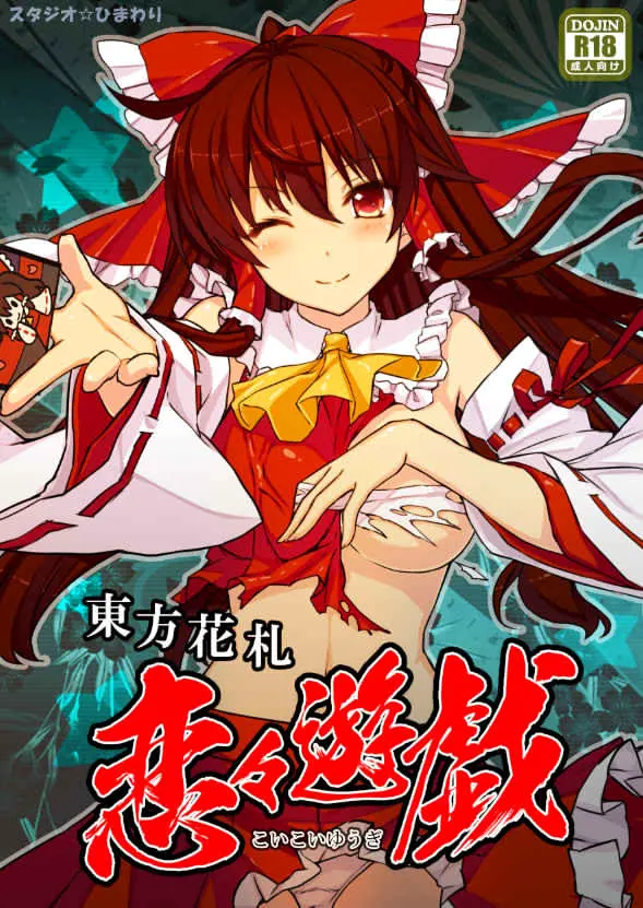 東方花札 恋々遊戯