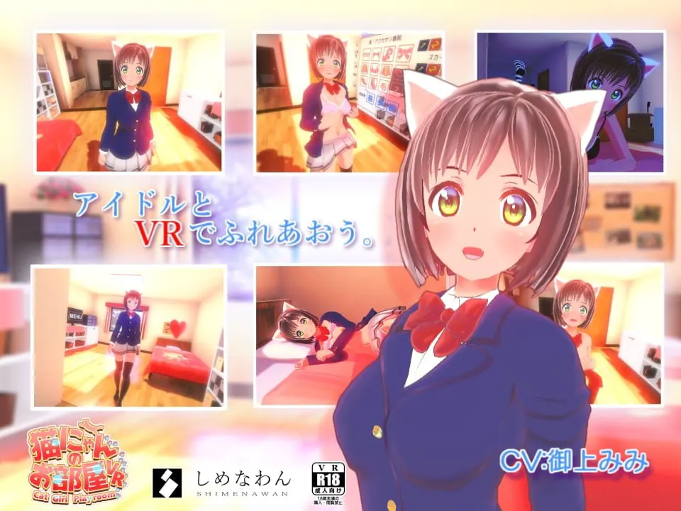 猫にゃんのお部屋VR