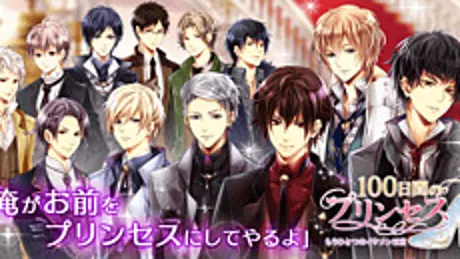 100日間のプリンセス◆もうひとつのイケメン王宮