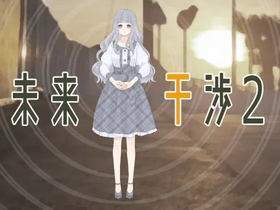 未来干渉2
