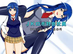 JKロボ対会社員