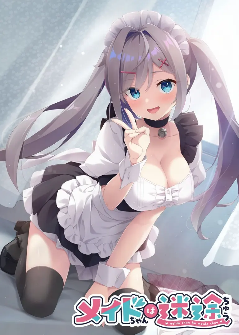 メイドちゃんは迷途ちゅう