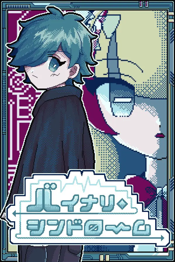 バイナリ・シンドローム