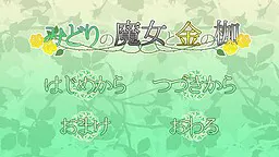 みどりの魔女と金の枷