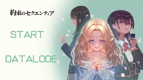 約束のセクエンティア