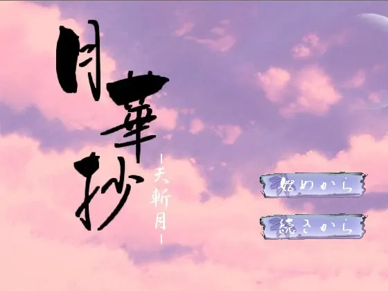 月華抄おまけパック
