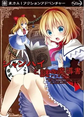 シャンハイと謎の魔導書