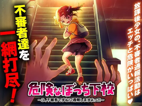 危険なぼっち下校 ~ふ、不審者ですね!?通報しますよっ?!