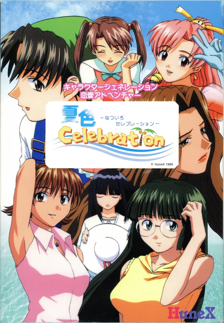 夏色セレブレーション