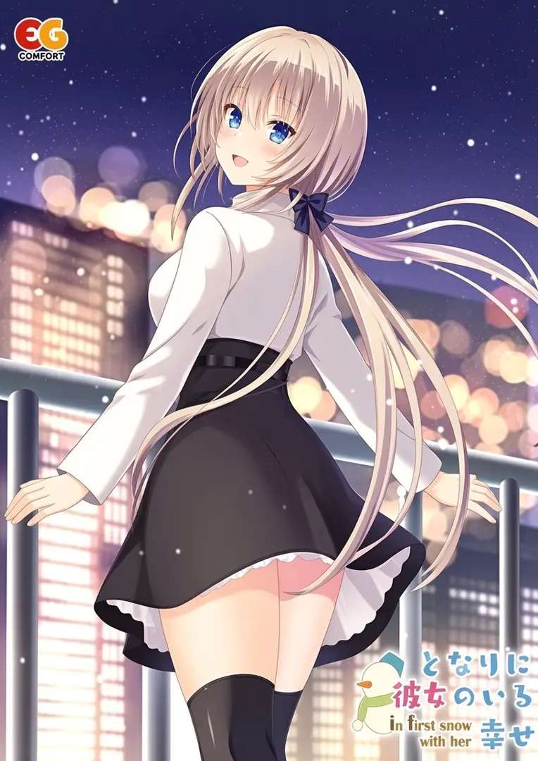 となりに彼女のいる幸せ～ in first snow with her ～
