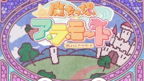 魔女っ娘ア・ラ・モード