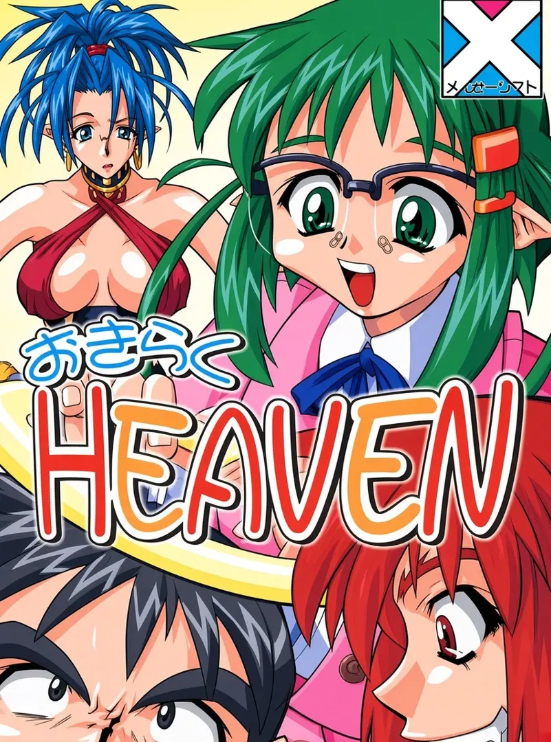 悠闲HEAVEN