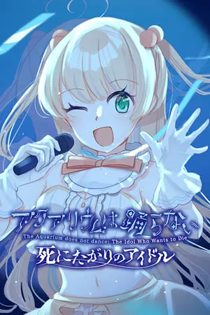 アクアリウムは踊らない 死にたがりのアイドル