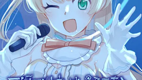アクアリウムは踊らない 死にたがりのアイドル