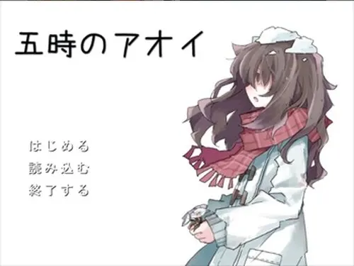 五時のアオイ