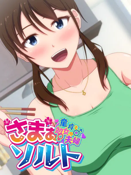 夏日之盐～童贞与处女的夫妻～