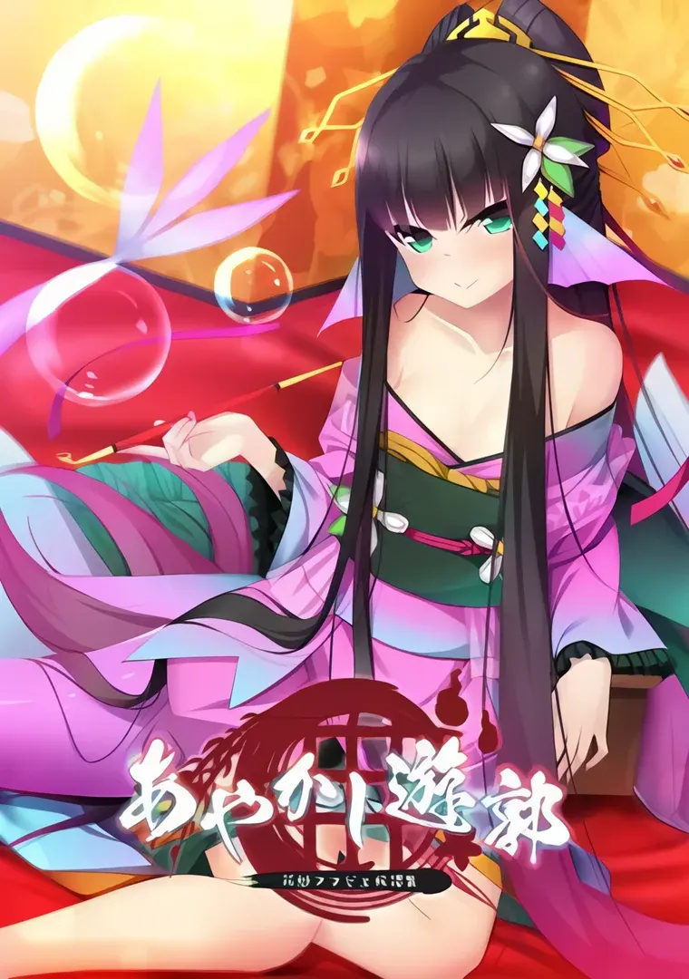 あやかし遊郭 ~花魁アマビエ民譚集~