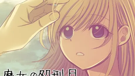 魔女の処刑日 ～最愛なる夜明けへ～ 後編