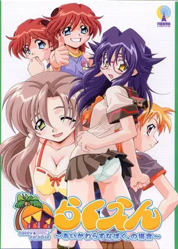 らくえん～あいかわらずなぼく。の場合