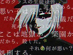学園地獄アルカディア