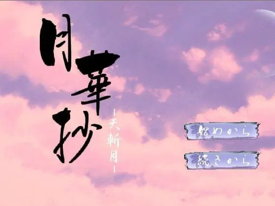 月華抄おまけパック
