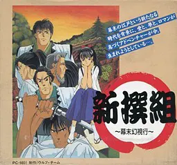新撰組 ~幕末幻視行~