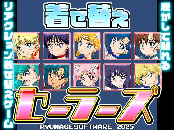 着せ替えセーラーズ