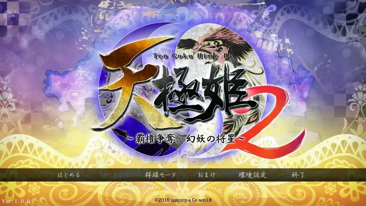 (十三)天极姫2~霸権争夺, 幻妖之将星~