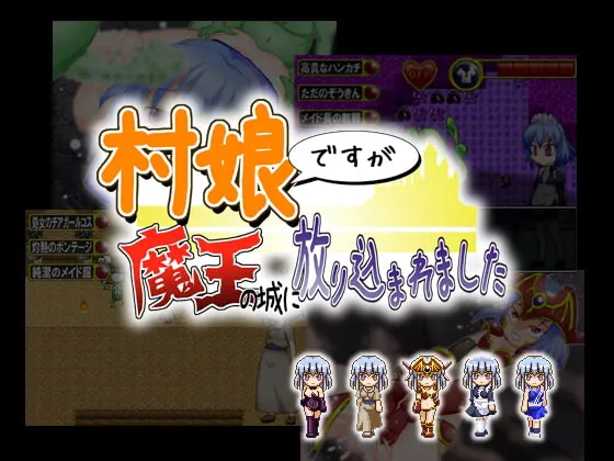 村娘ですが魔王の城に放り込まれました