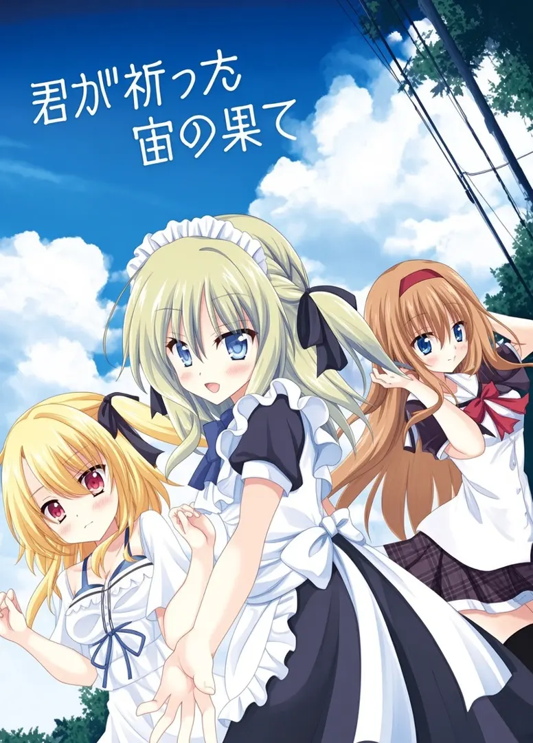 君が祈った宙の果て