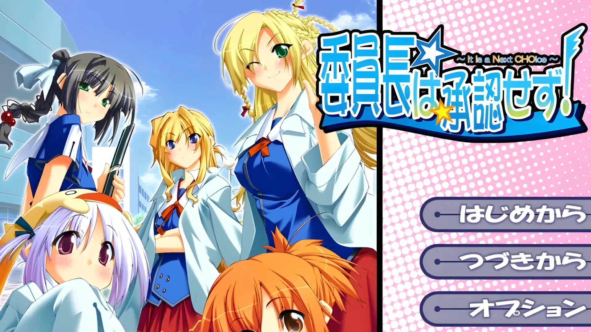 委員長は承認せず! ~It Is a Next CHOice~