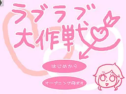 ラブラブ大作戦