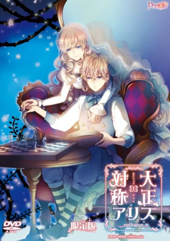 大正×対称アリス epilogue