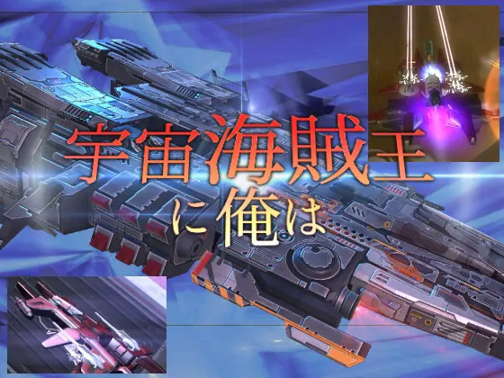宇宙海賊王に俺は