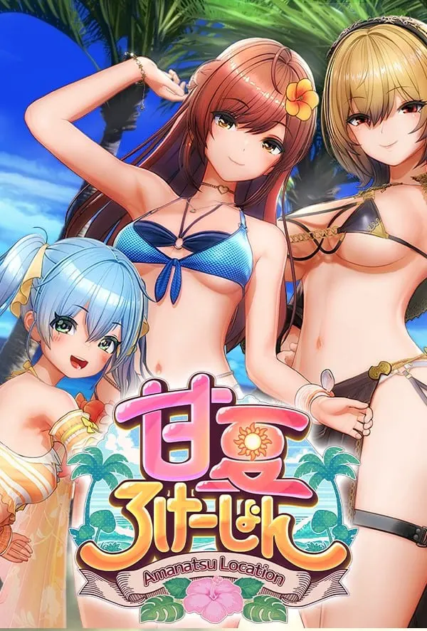 甘夏ろけーしょん
