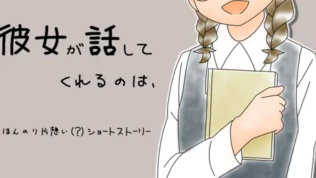 彼女が話してくれるのは、