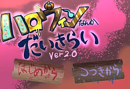 ハロウィンなんかだいきらい