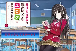 非オタの彼女が俺の持ってるエロゲに興味津々なんだが……