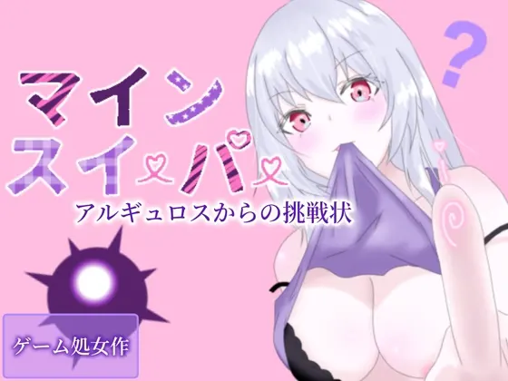 マインスイーパー~アルギュロスからの挑戦状